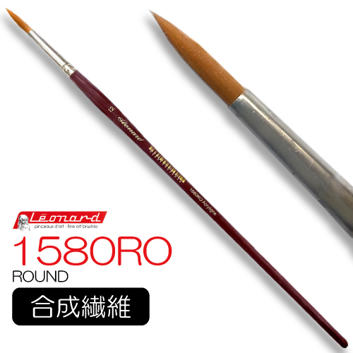 レオナルド 油彩筆 1580RO (ラウンド)