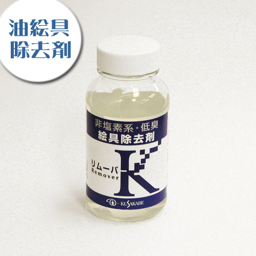 クサカベ 画用液 リムーバーK（絵具除去剤）
