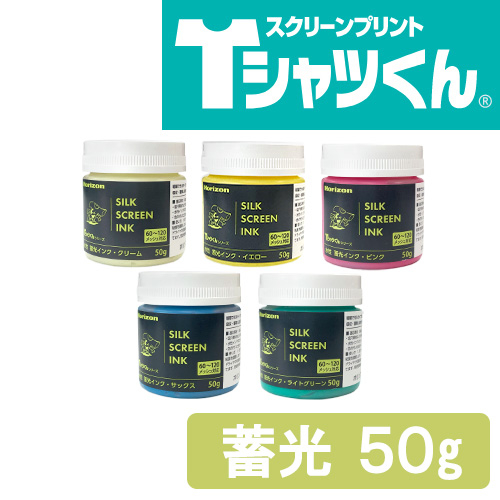 Tシャツくん 水性蓄光インク 50g