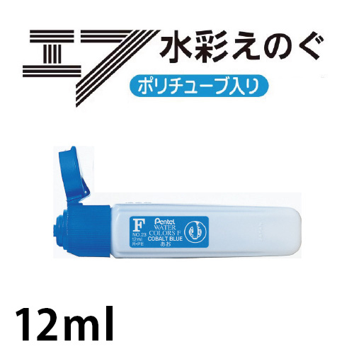 ぺんてる エフ水彩 ポリチューブ入り(12ml)