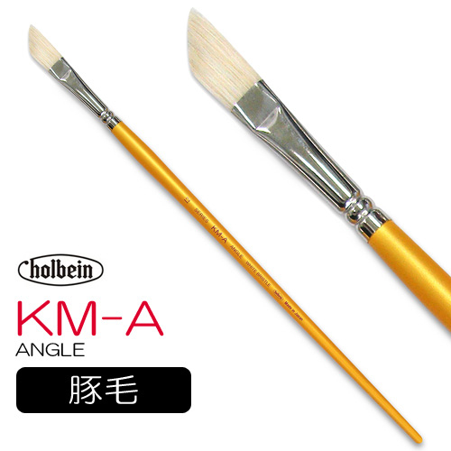 ホルベイン 油彩筆 KM-A（アングル）