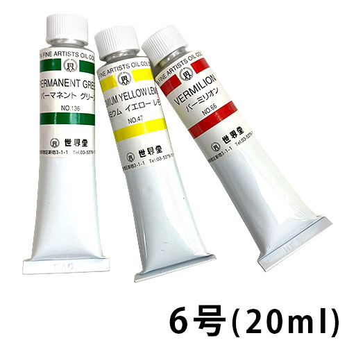 世界堂 油絵具 6号（20ml）