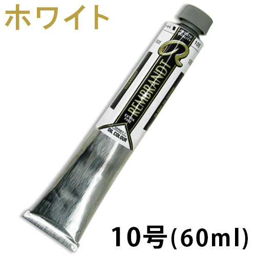 レンブラント 油絵具ホワイト 10号（60ml）