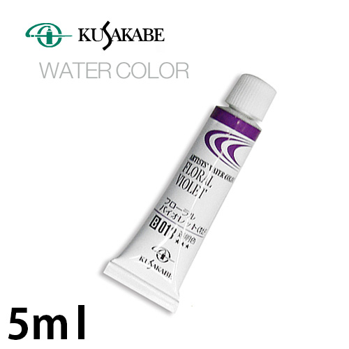 クサカベ 水彩絵具2号（5ml）