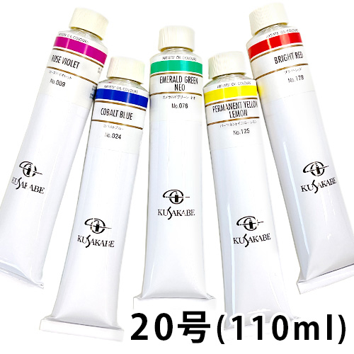 クサカベ 油絵具 20号（110ml）