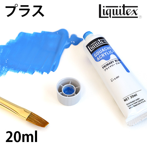 リキテックス ガッシュ・アクリリック プラス 20ml