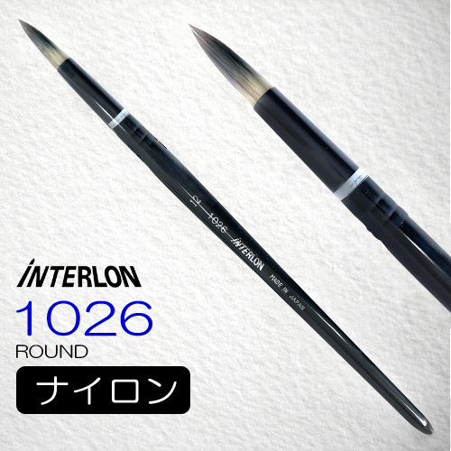 インターロン画筆 1026 短軸（ラウンド）