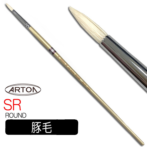 アートン 白豚毛油彩筆 SR（ラウンド）