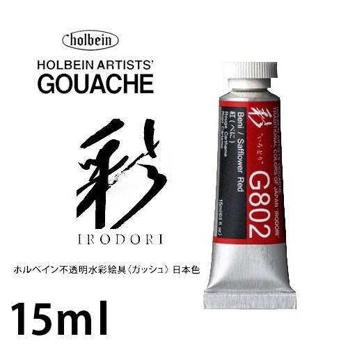 ホルベイン ガッシュ水彩絵具 彩(いろどり) 15ml