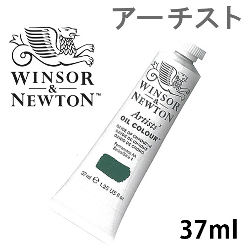ウィンザー＆ニュートン アーチスト油絵具 37ml
