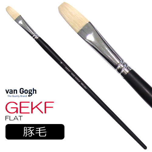 ヴァンゴッホ 油彩筆 GEKF（フラット）