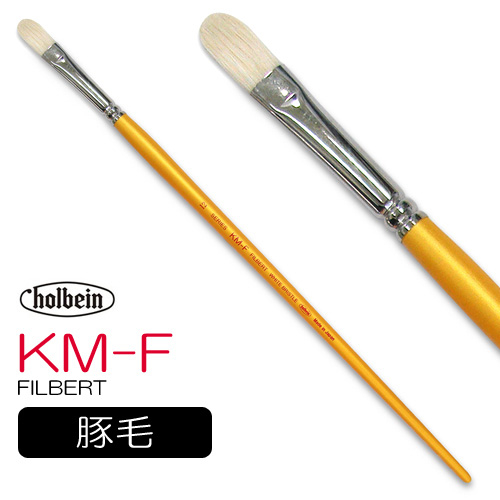 ホルベイン 油彩筆 KM-F（フィルバート）