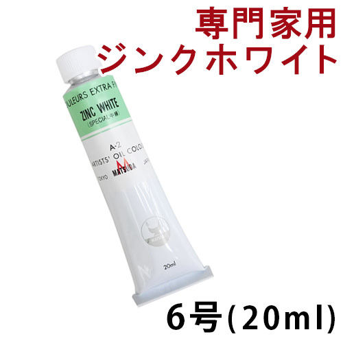 マツダ 専門家用油絵具6号（20ml）ジンクホワイト［中練］