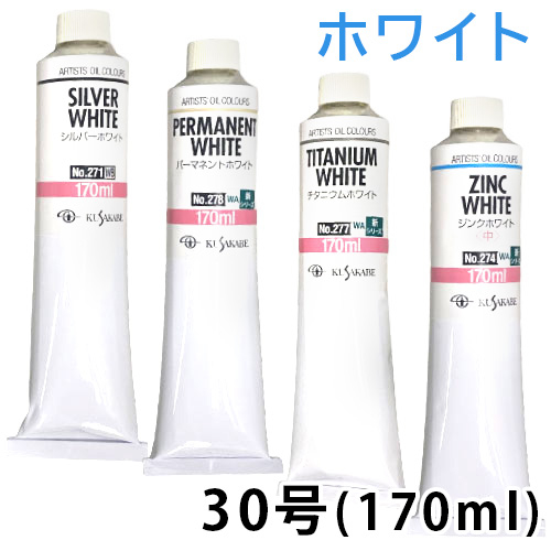 クサカベ 油絵具 (ホワイト) 30号 (170ml)