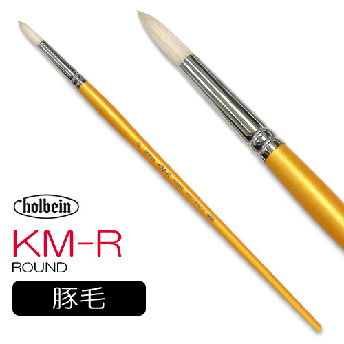 ホルベイン 油彩筆 KM-R（ラウンド）