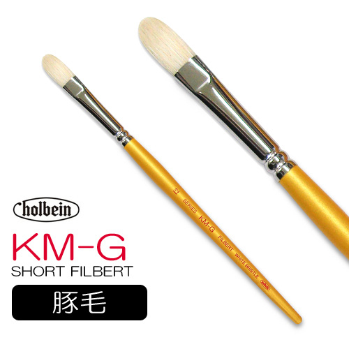 ホルベイン 油彩筆 KM-G（ショートフィルバート）