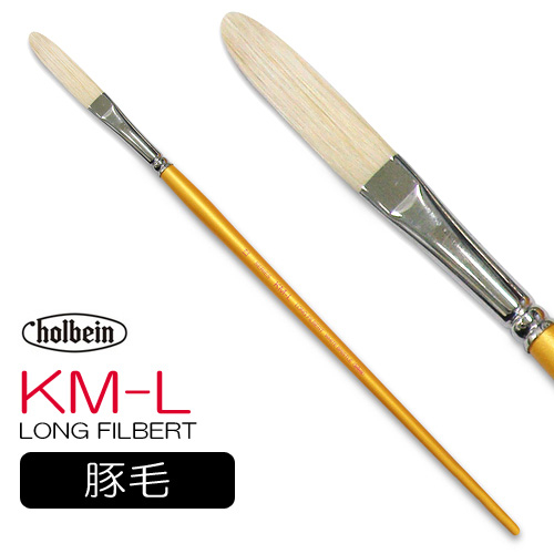 ホルベイン 油彩筆 KM-L（ロングフィルバート）