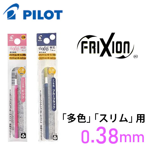 パイロット フリクションボール 多色/スリム用替芯