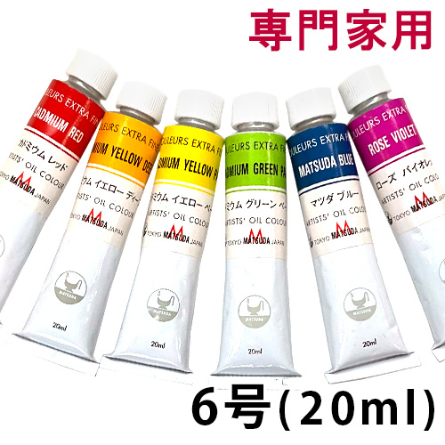 マツダ 専門家用油絵具 6号（20ml）