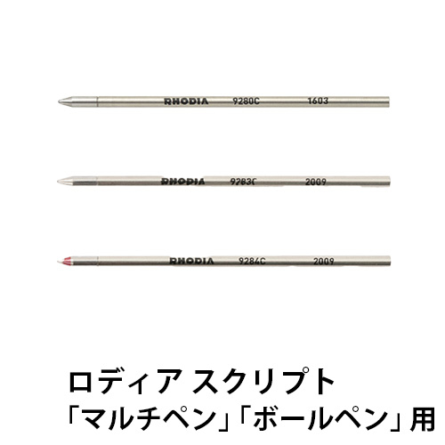 ロディア スクリプト ボールペン替芯