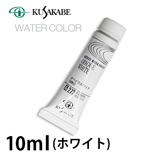 クサカベ 水彩絵具（ホワイト）4号（10ml）