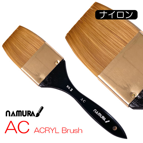 名村 ACアクリルブラシ