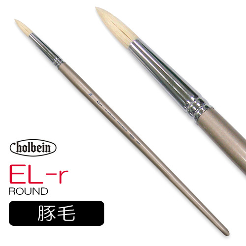 ホルベイン 油彩筆 EL-r（ラウンド）