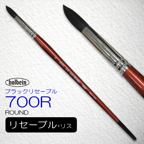 ホルベイン ブラックリセーブル 700R（ラウンド）