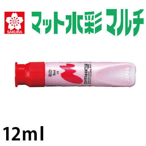 サクラ マット水彩マルチ ポリチューブ入り(12ml)
