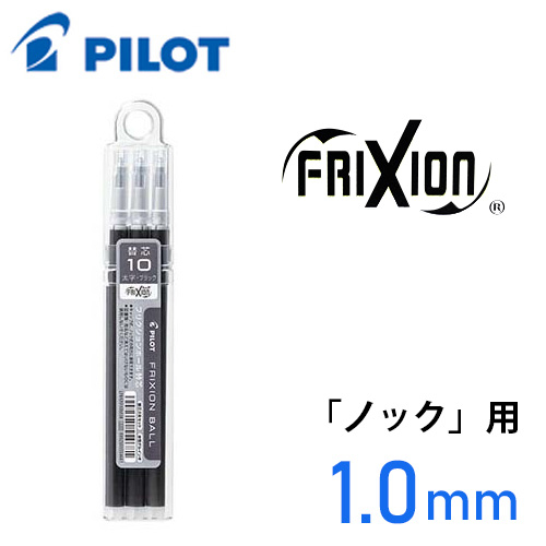 パイロット フリクションボールノック10替芯3本セット