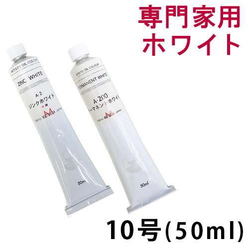 マツダ 専門家用油絵具（ホワイト）10号（50ml）