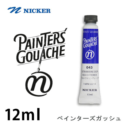 ニッカー ペインターズガッシュ  12mlチューブ