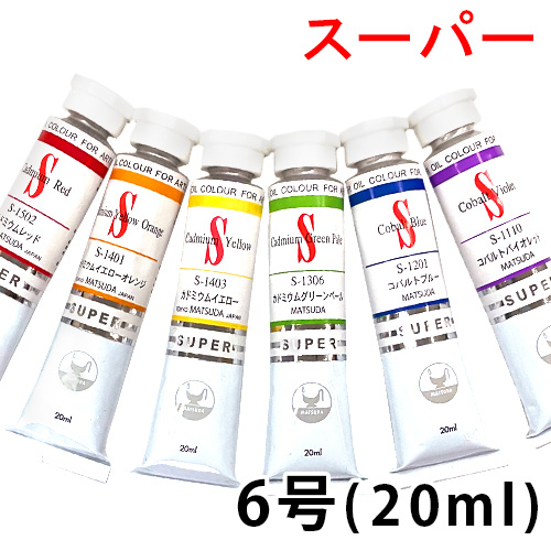 マツダ スーパー油絵具 6号（20ml）