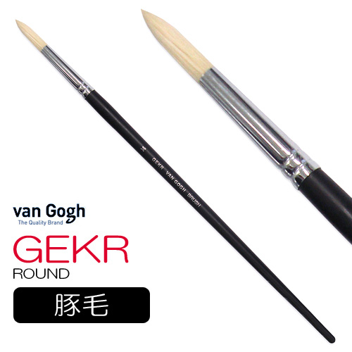 ヴァンゴッホ 油彩筆 GEKR（ラウンド）