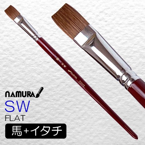 名村水彩筆 SW（フラット）