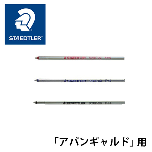ステッドラー　多機能ペン替芯