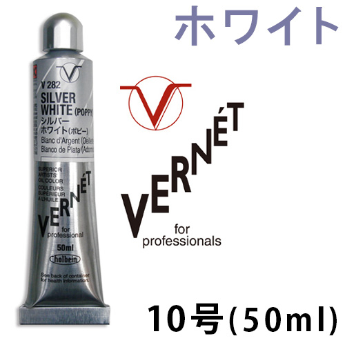 ホルベイン ヴェルネ油絵具 ホワイト10号（50ml）