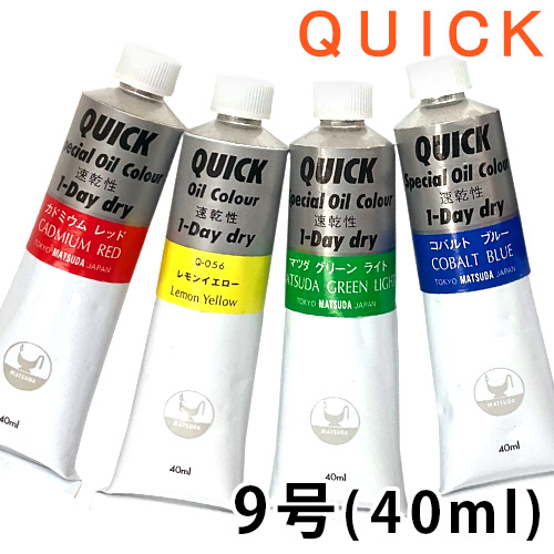 マツダ クイック油絵具 9号(40ml)