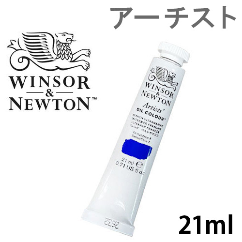 ウィンザー＆ニュートン アーチスト油絵具 21ml