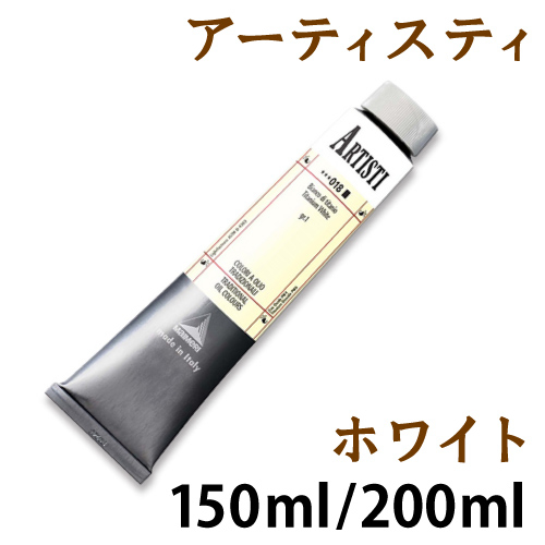 マイメリ アーティスティ油絵具（ホワイト）150ml /200ml