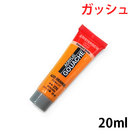アムステルダム アクリリックガッシュ 20ml