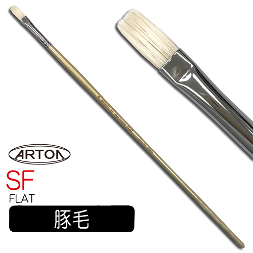 アートン 白豚毛油彩筆 SF（フラット）