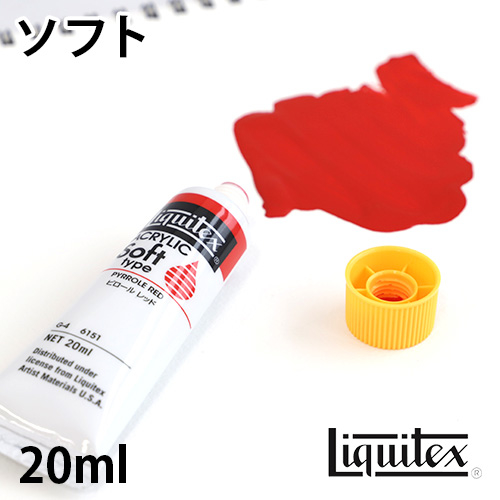リキテックス ソフト 20ml