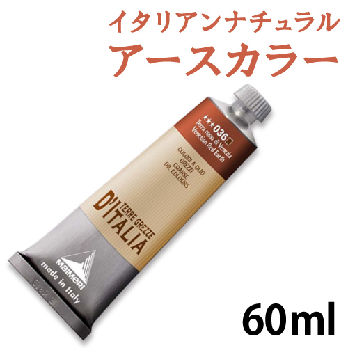 マイメリ イタリアンナチュラルアースカラー油絵具 60ml