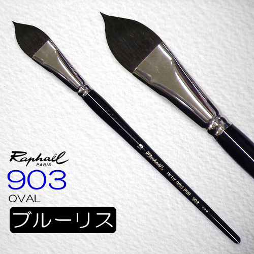 ラファエル 水彩筆 903（オーバル）
