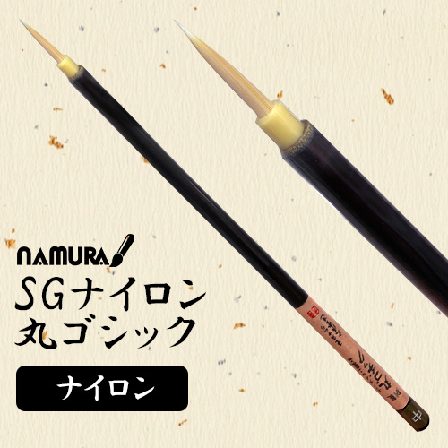 名村 SGナイロン丸ゴシック