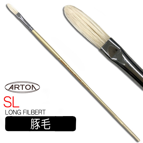 アートン 白豚毛油彩筆 SL（ロングフィルバート）