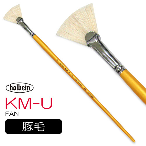 ホルベイン 油彩筆 KM-U（ファン）