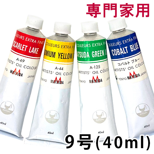 マツダ 専門家用油絵具 9号（40ml）