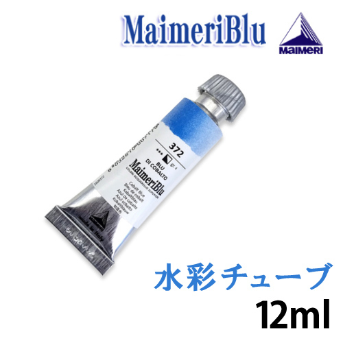 マイメリブルー水彩絵具 12ml（チューブ）